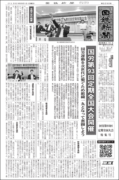 国鉄新聞3290号を更新しました | 国鉄労働組合本部