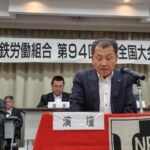 国鉄労働組合第94回定期全国大会(1日目)
