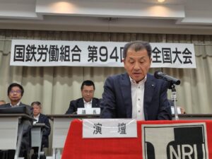 国鉄労働組合第94回定期全国大会(1日目)